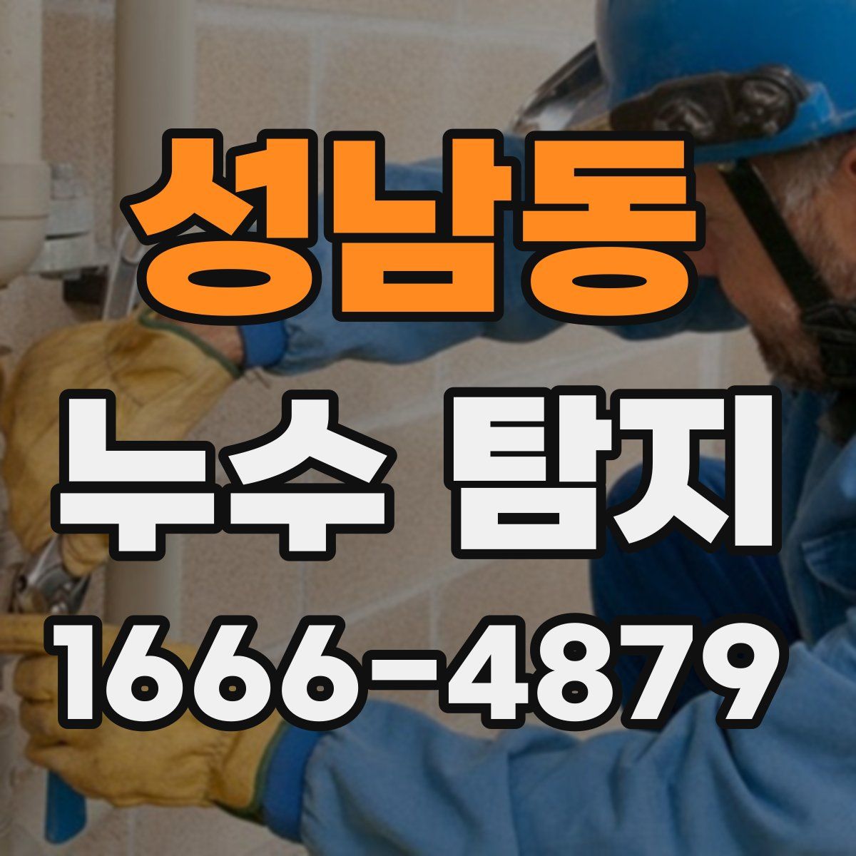 성남동 누수 탐지