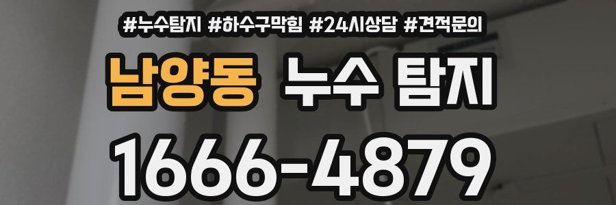 남양동 누수 탐지