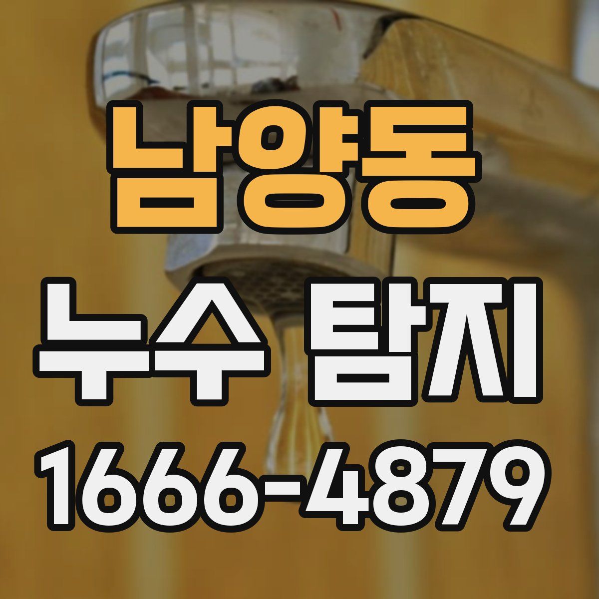 남양동 누수 탐지