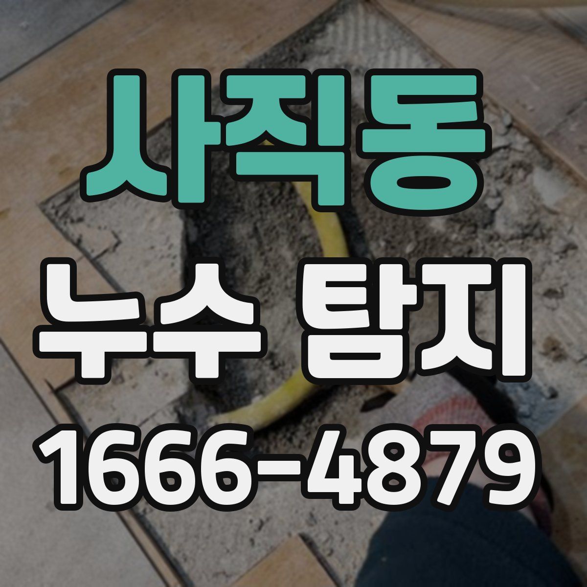 사직동 누수 탐지