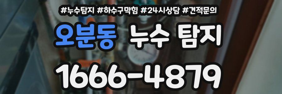 오분동 누수 탐지