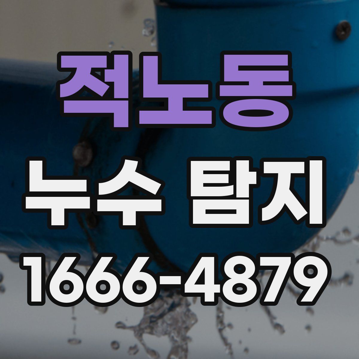 적노동 누수 탐지