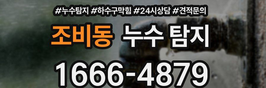 조비동 누수 탐지