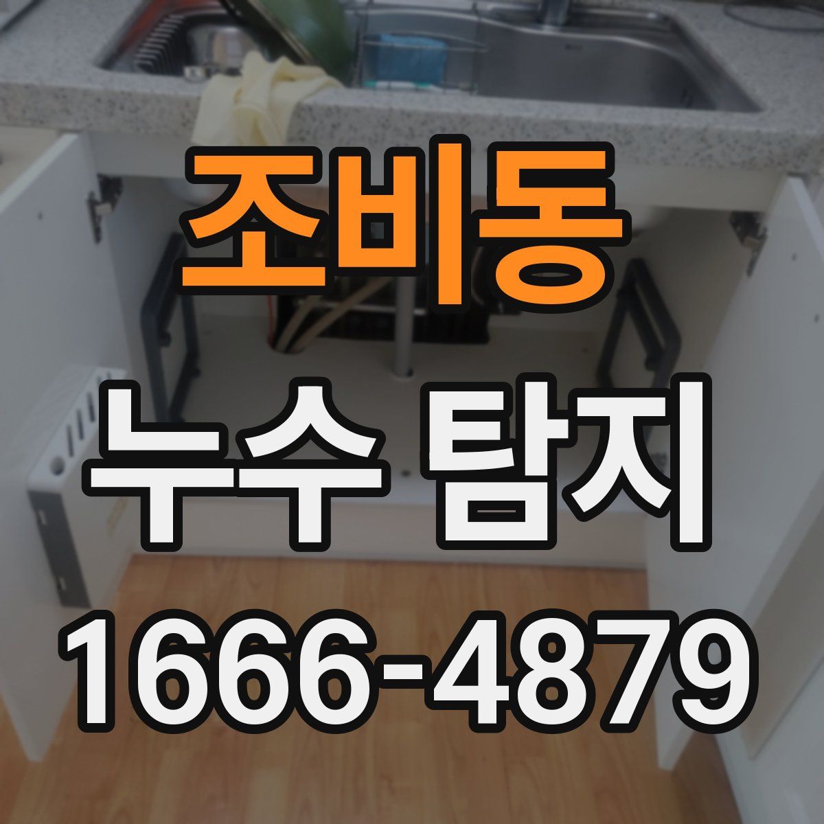 조비동 누수 탐지
