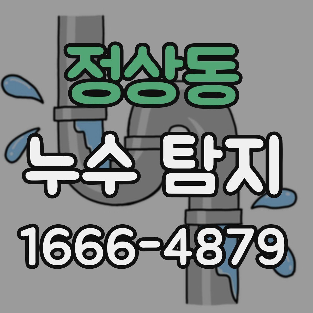 정상동 누수 탐지 비용과 점검 전 알아둘 것