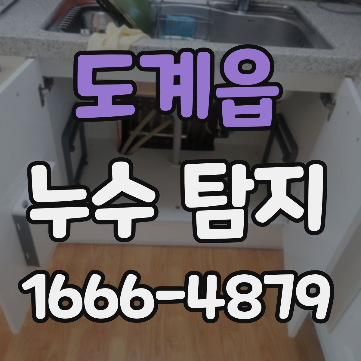 도계읍 누수 탐지