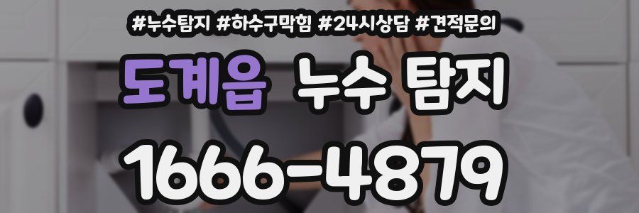 도계읍 누수 탐지