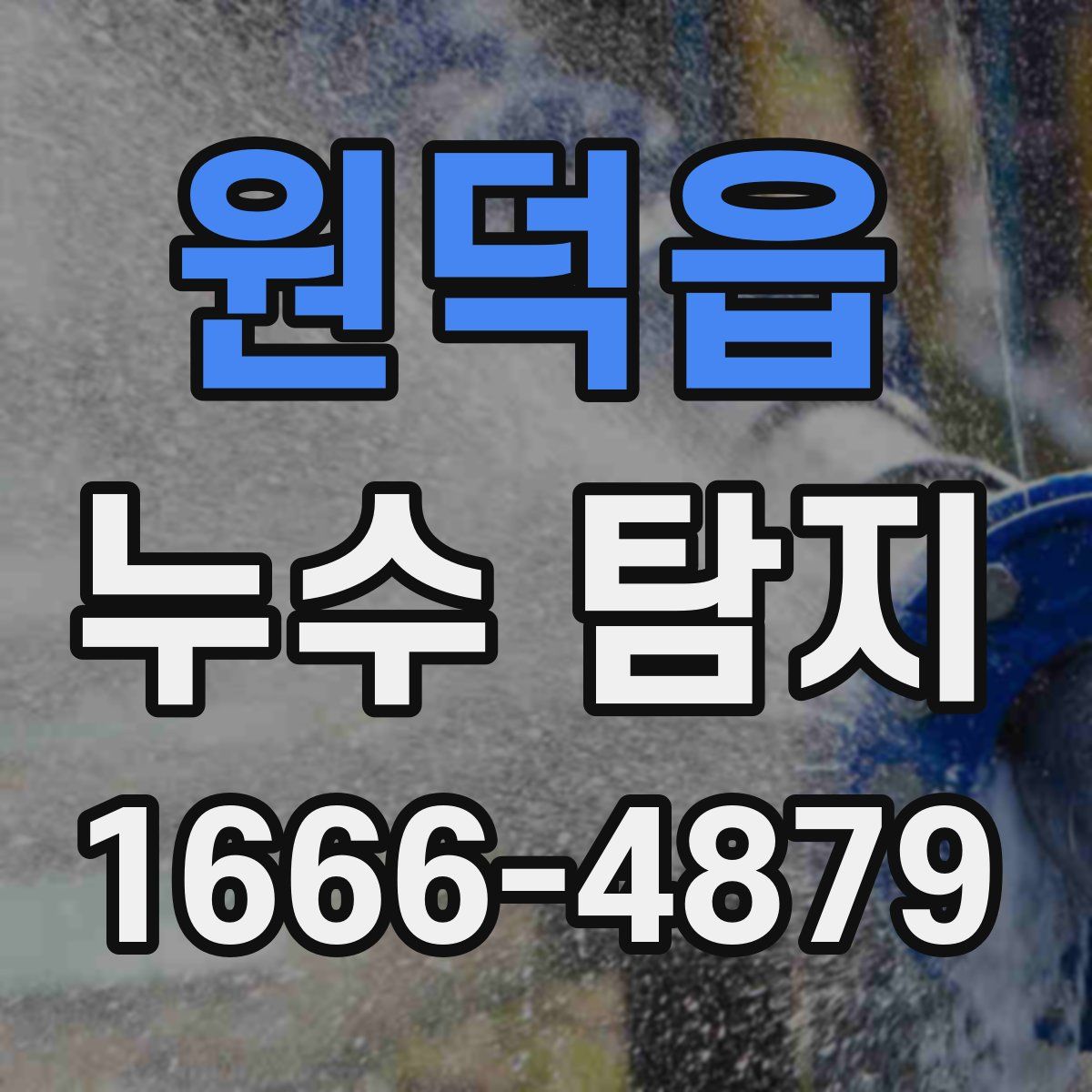 원덕읍 누수 탐지