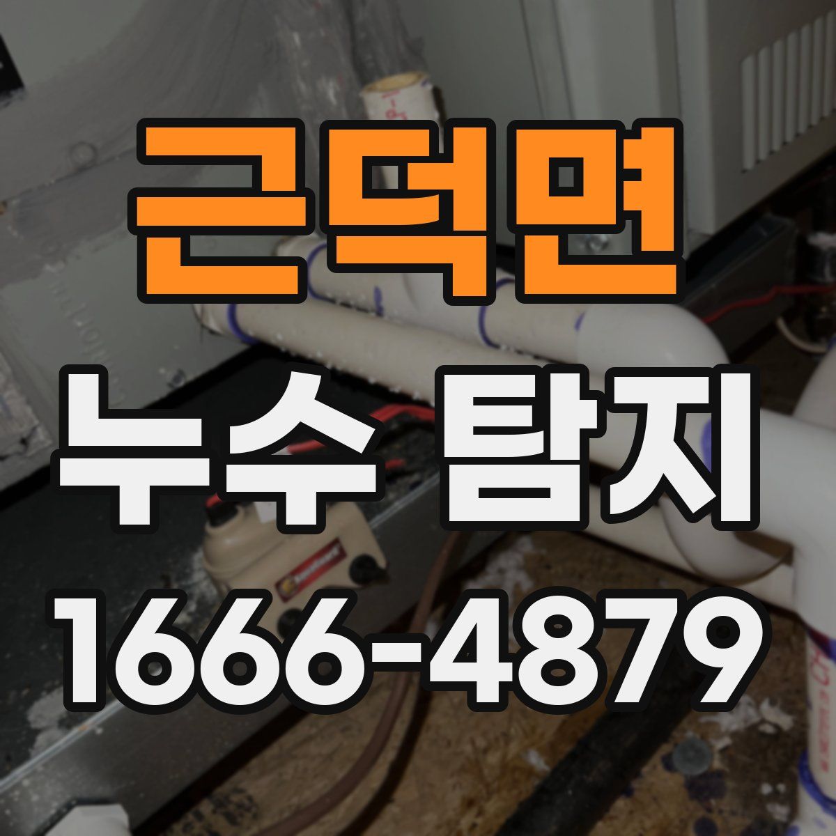 근덕면 누수 탐지