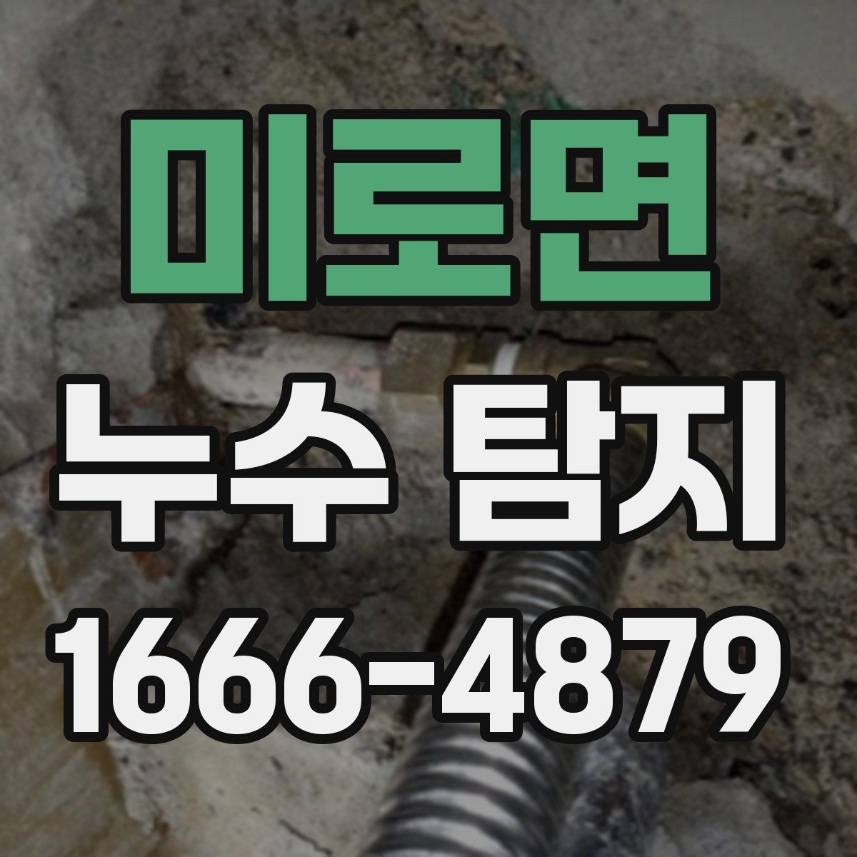 미로면 누수 탐지