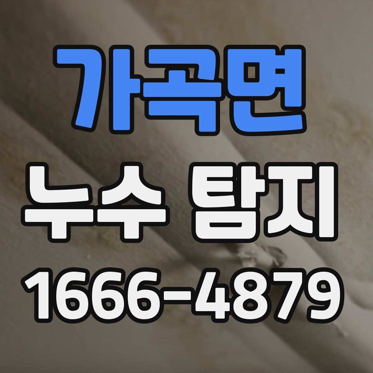 가곡면 누수 탐지