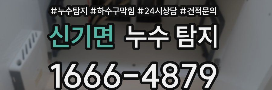 신기면 누수 탐지