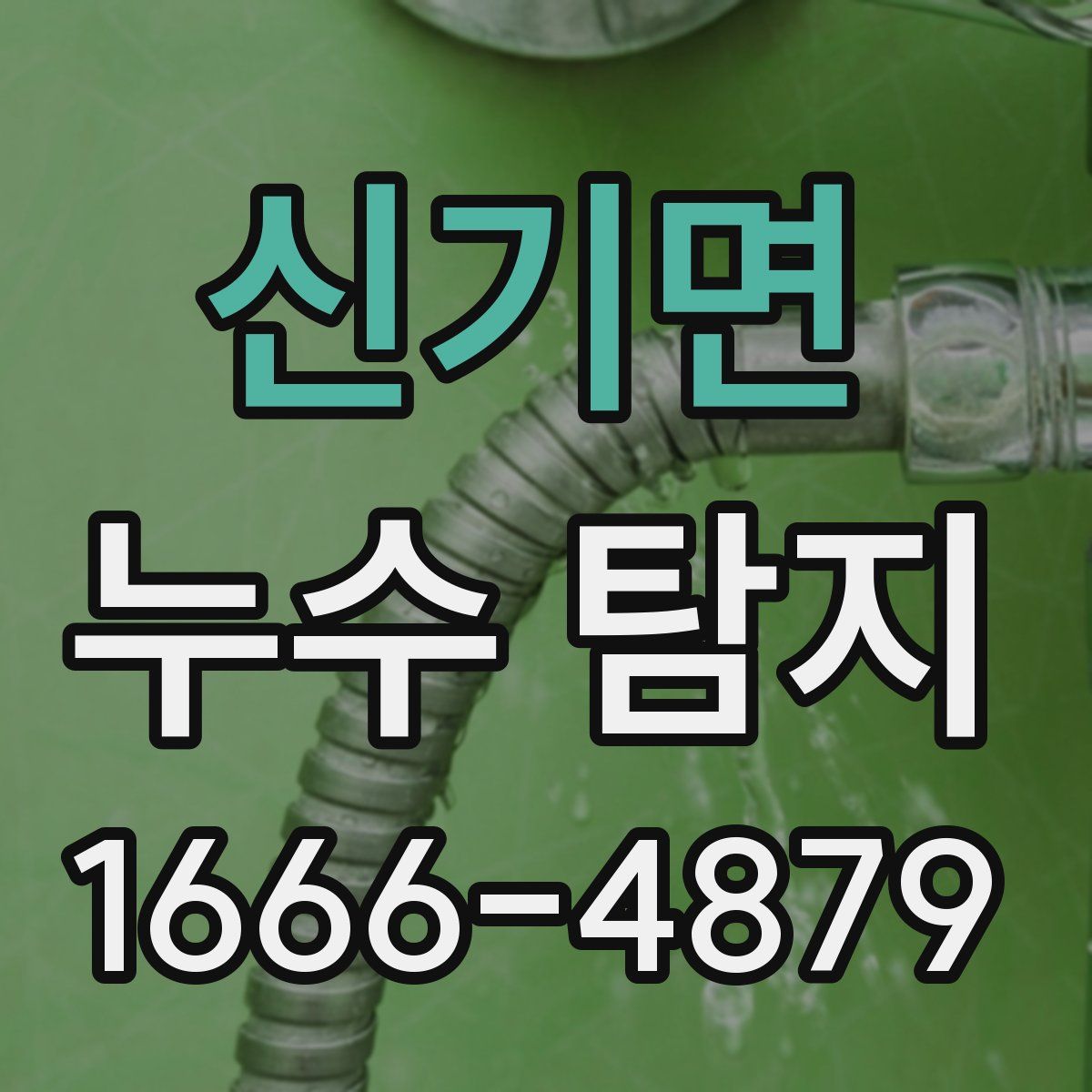 신기면 누수 탐지