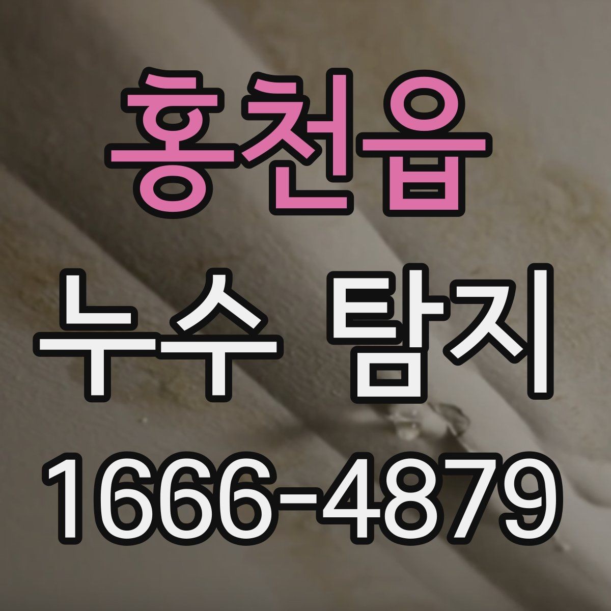 홍천읍 누수 탐지 업체 상담부터 방문까지의 흐름
