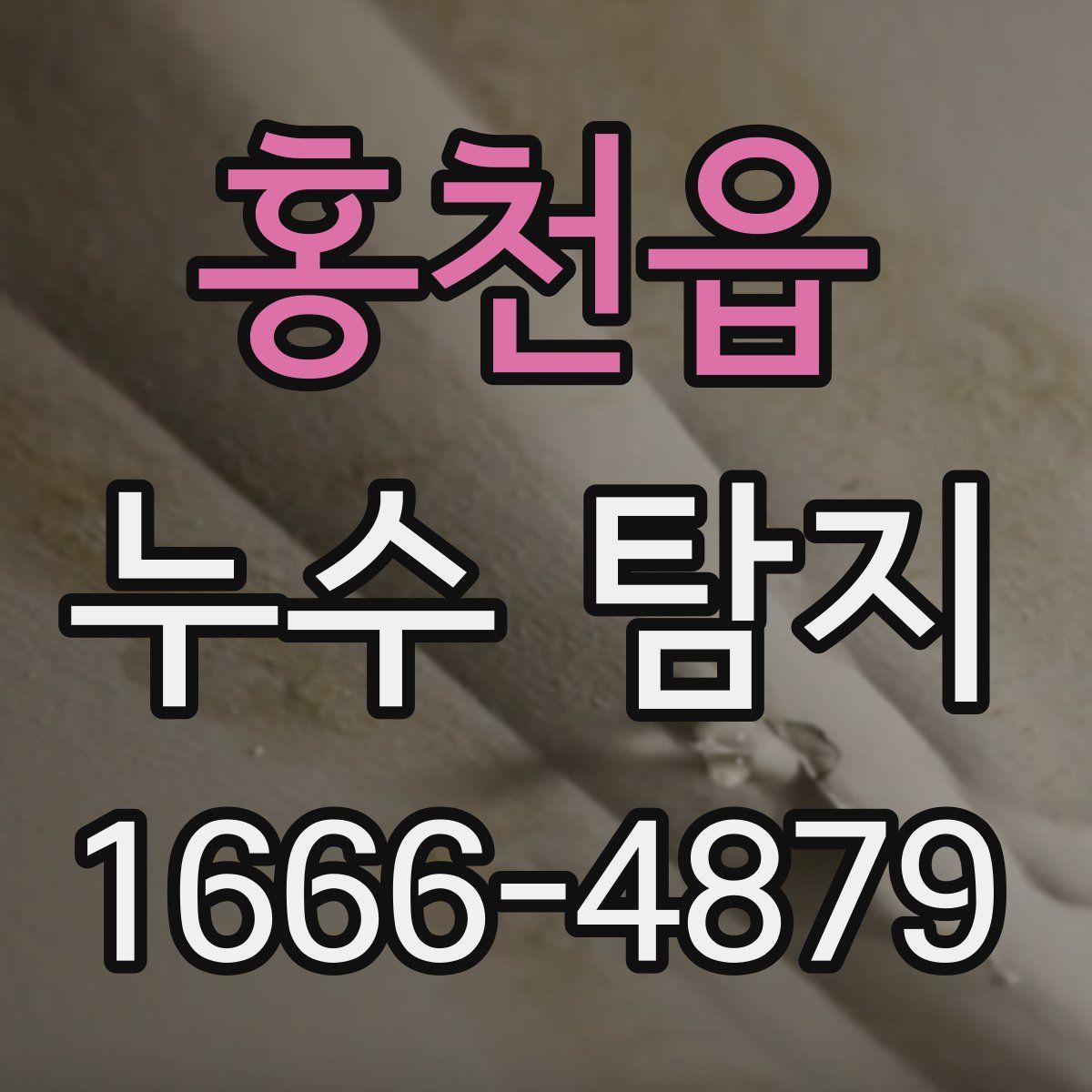 홍천읍 누수 탐지