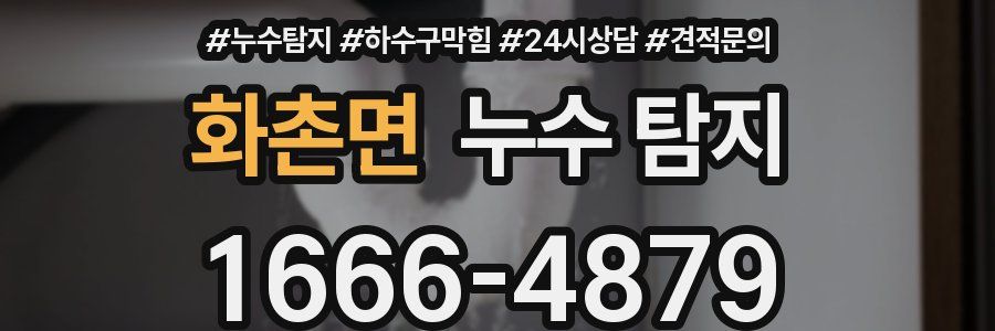화촌면 누수 탐지
