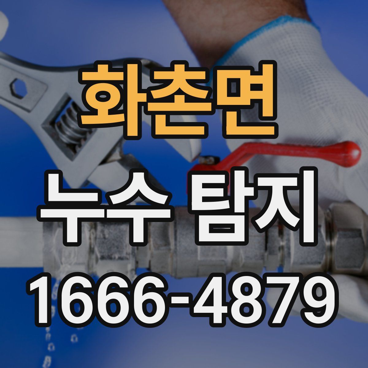 화촌면 누수 탐지