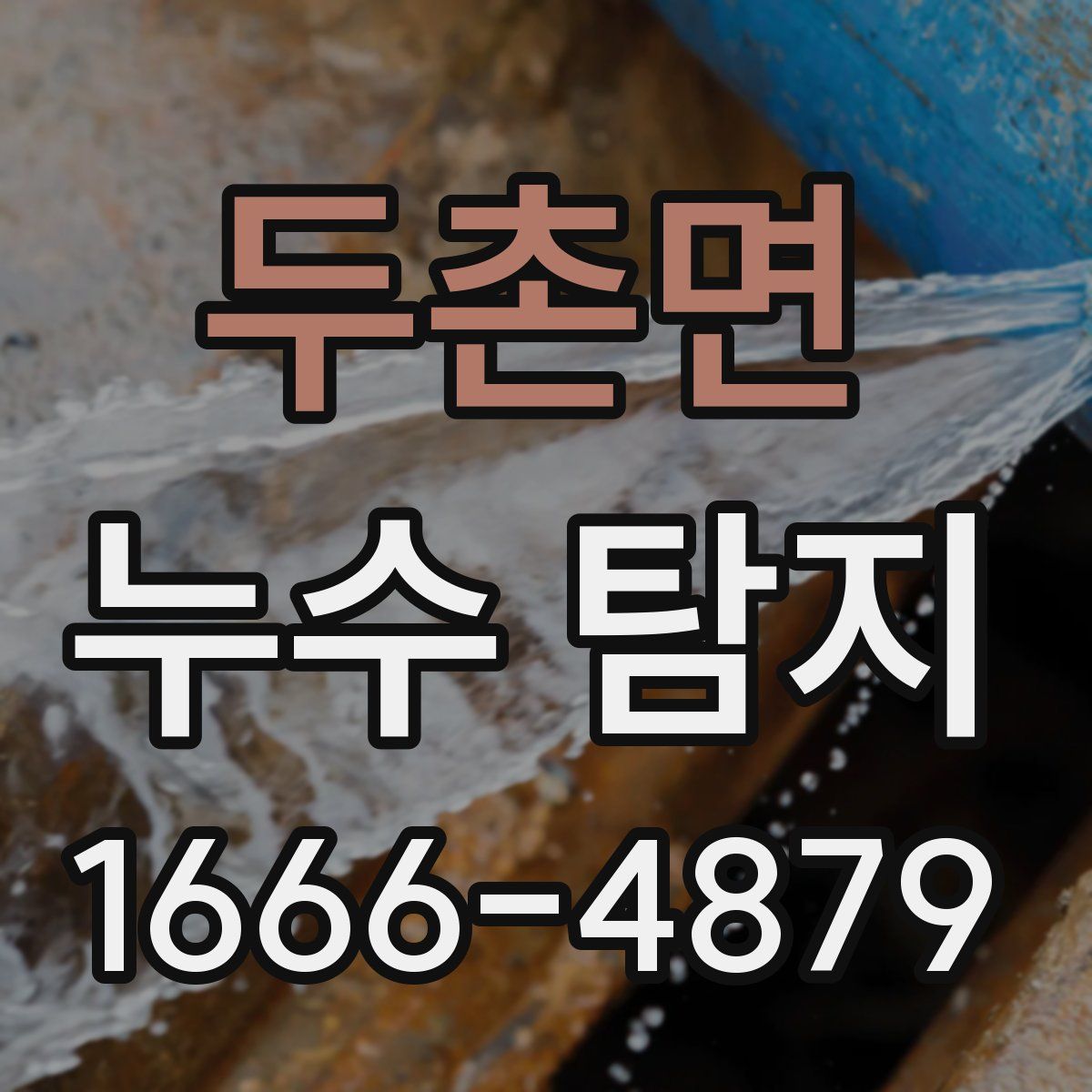 두촌면 누수 탐지