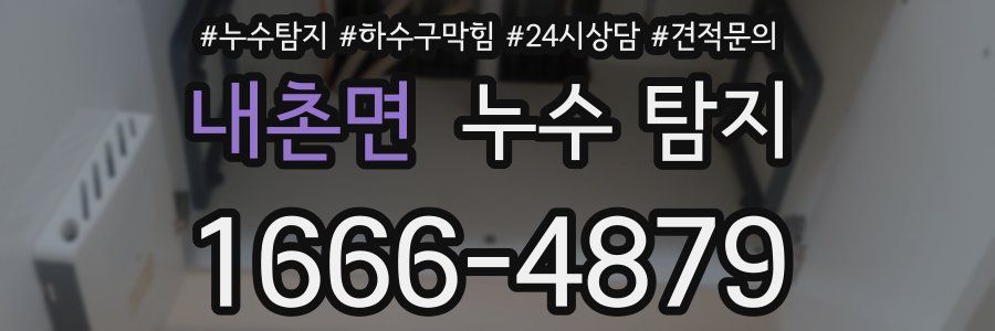내촌면 누수 탐지