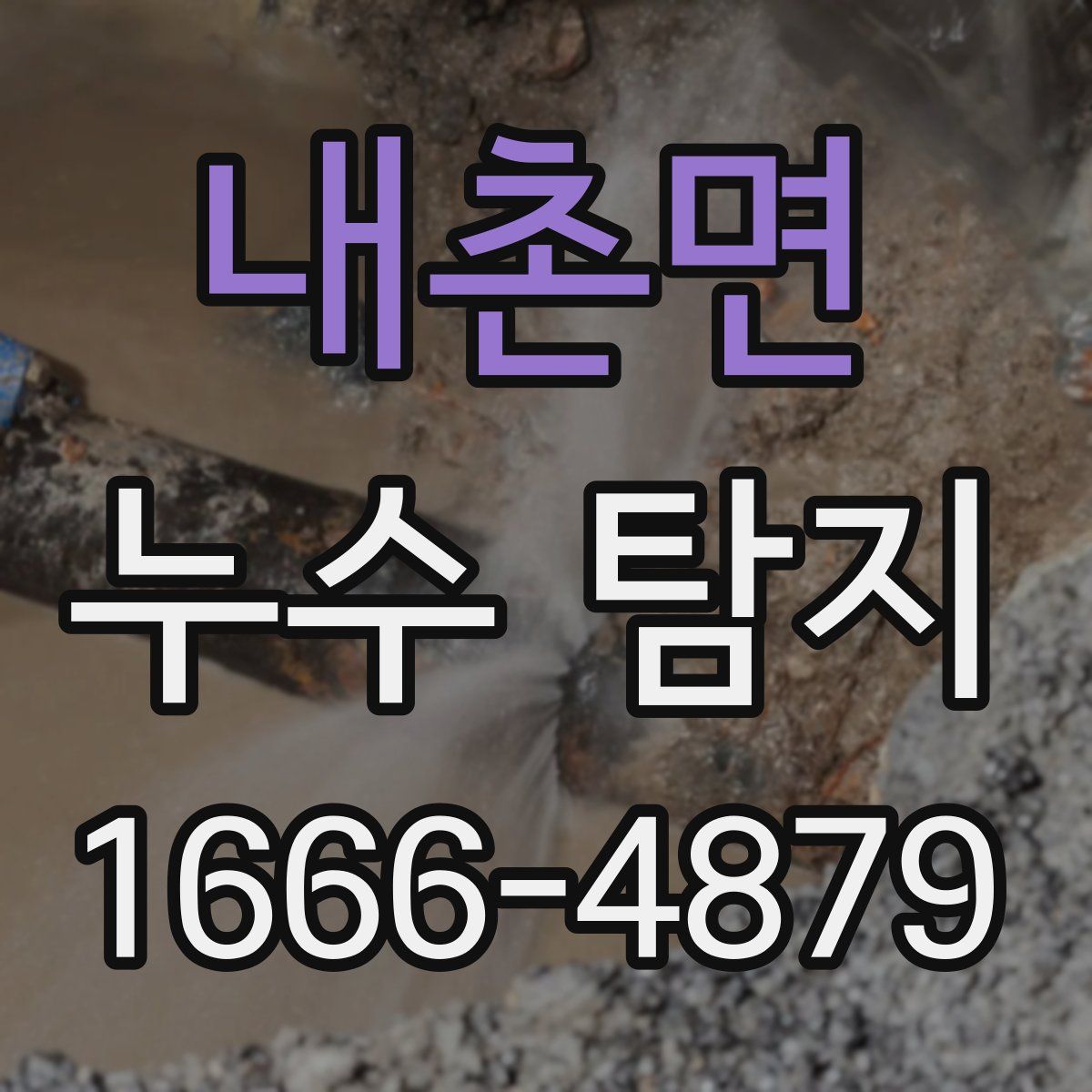 내촌면 누수 탐지