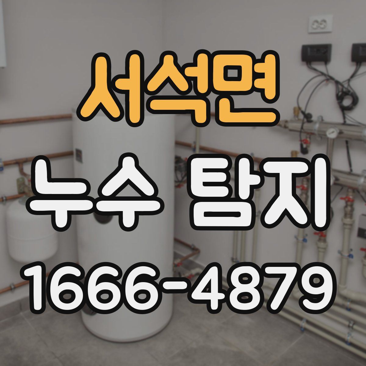 서석면 누수 탐지