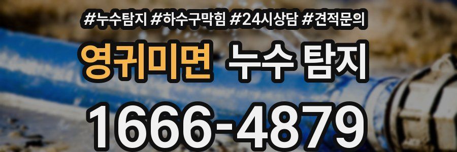 영귀미면 누수 탐지