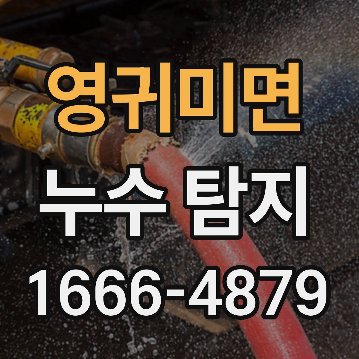영귀미면 누수 탐지
