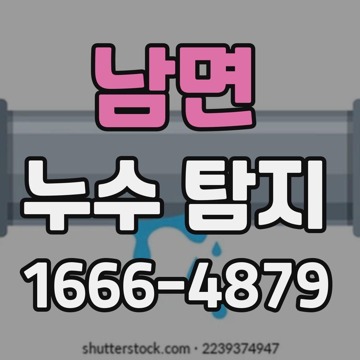 남면 누수 탐지