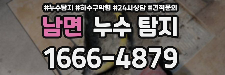 남면 누수 탐지