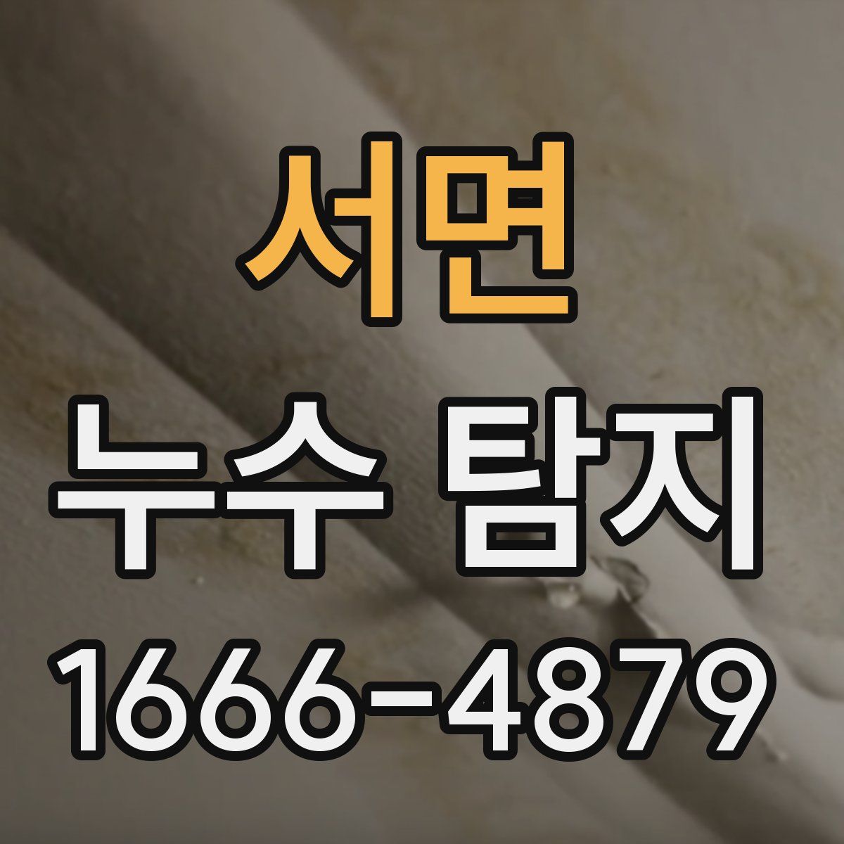 서면 누수 탐지