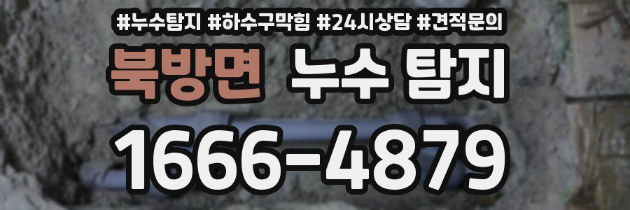 북방면 누수 탐지