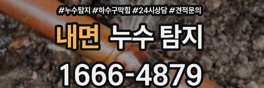 내면 누수 탐지