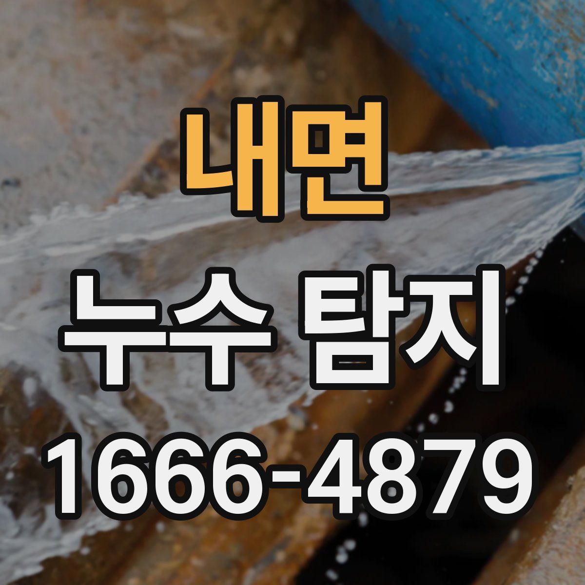 내면 누수 탐지