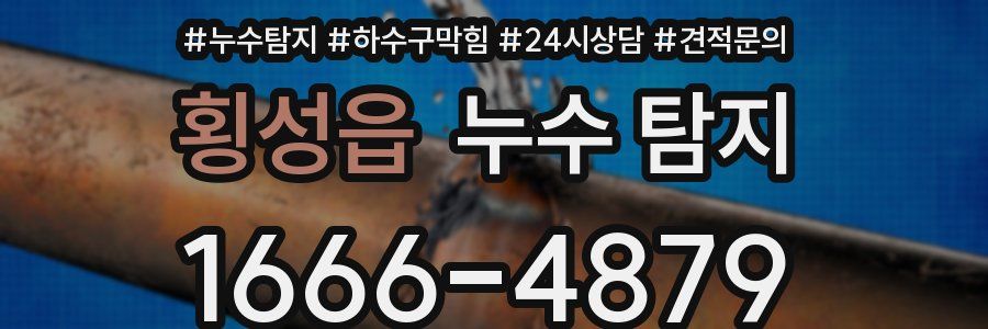 횡성읍 누수 탐지