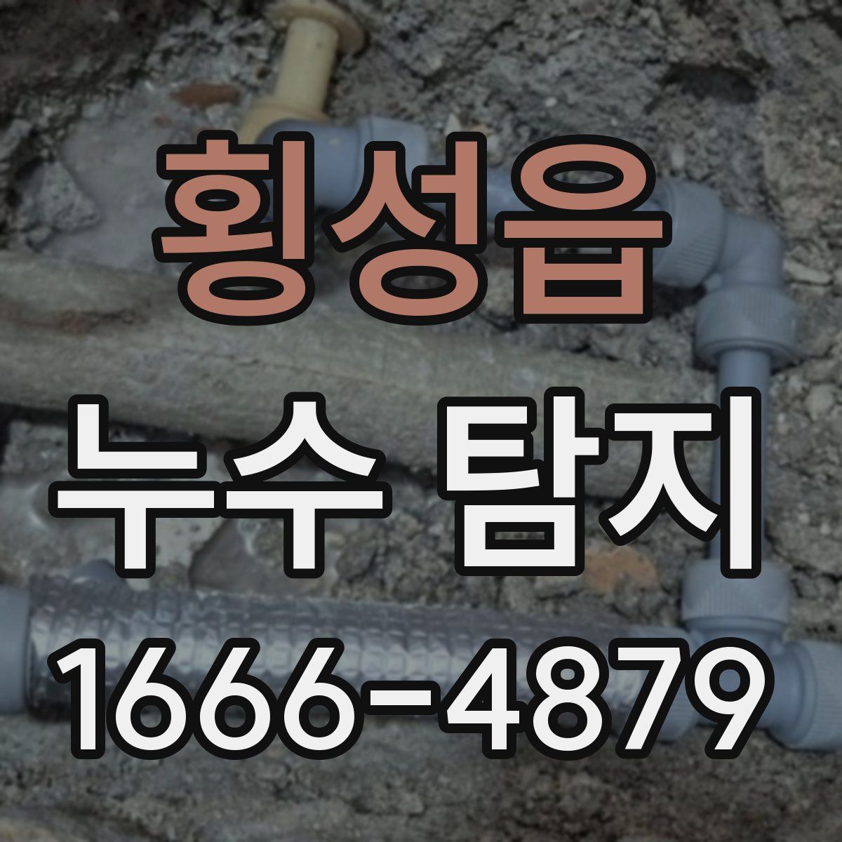 횡성읍 누수 탐지