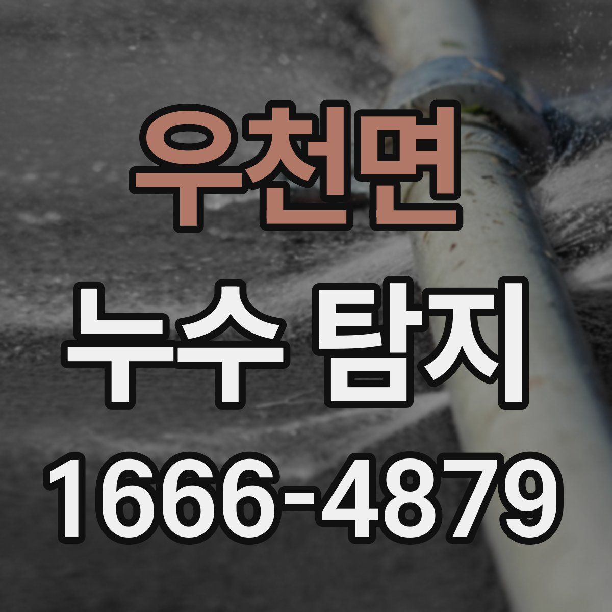 우천면 누수 탐지