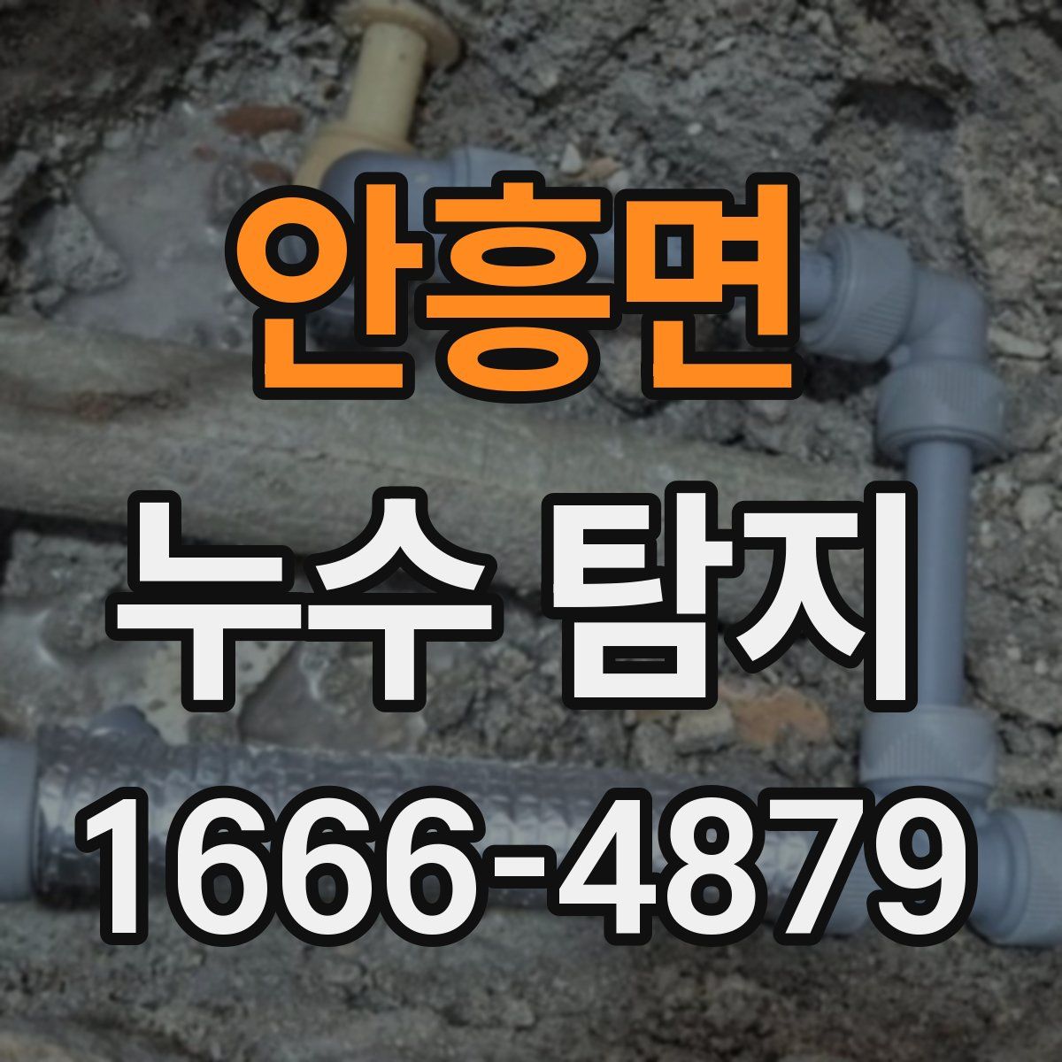 안흥면 누수 탐지