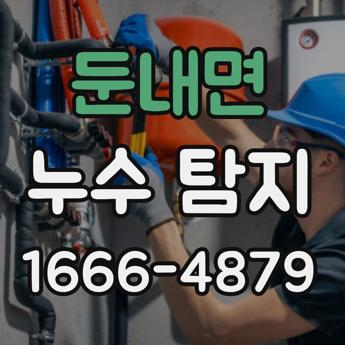 둔내면 누수 탐지