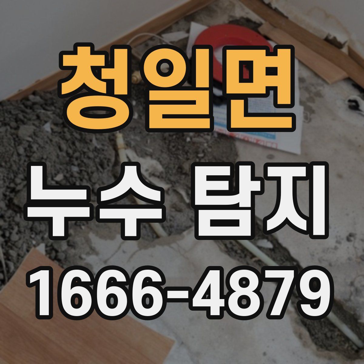 청일면 누수 탐지