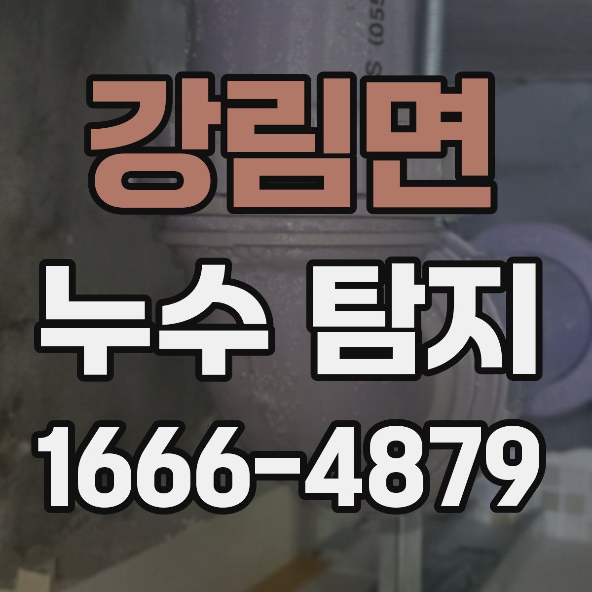 강림면 누수 탐지