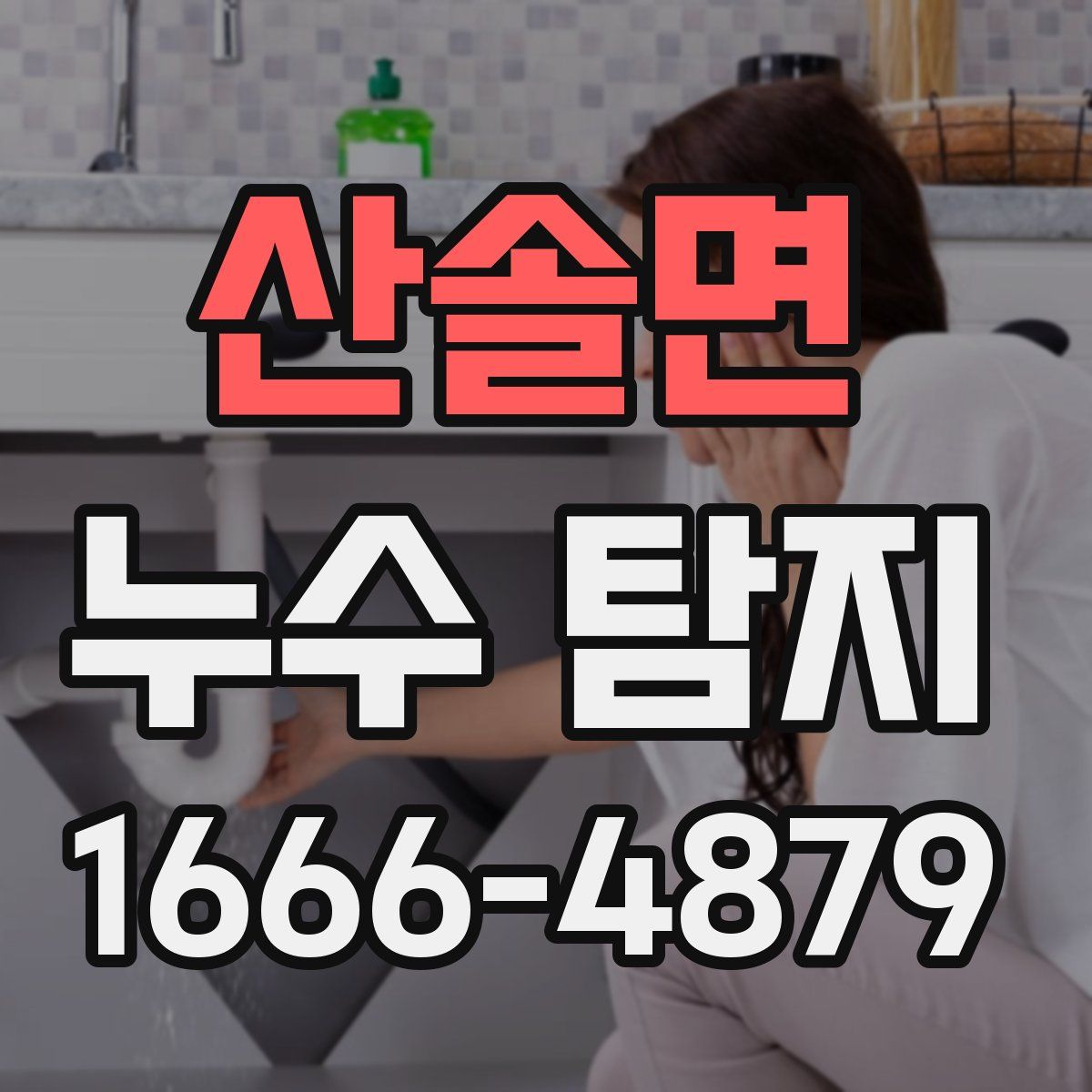 산솔면 누수 탐지