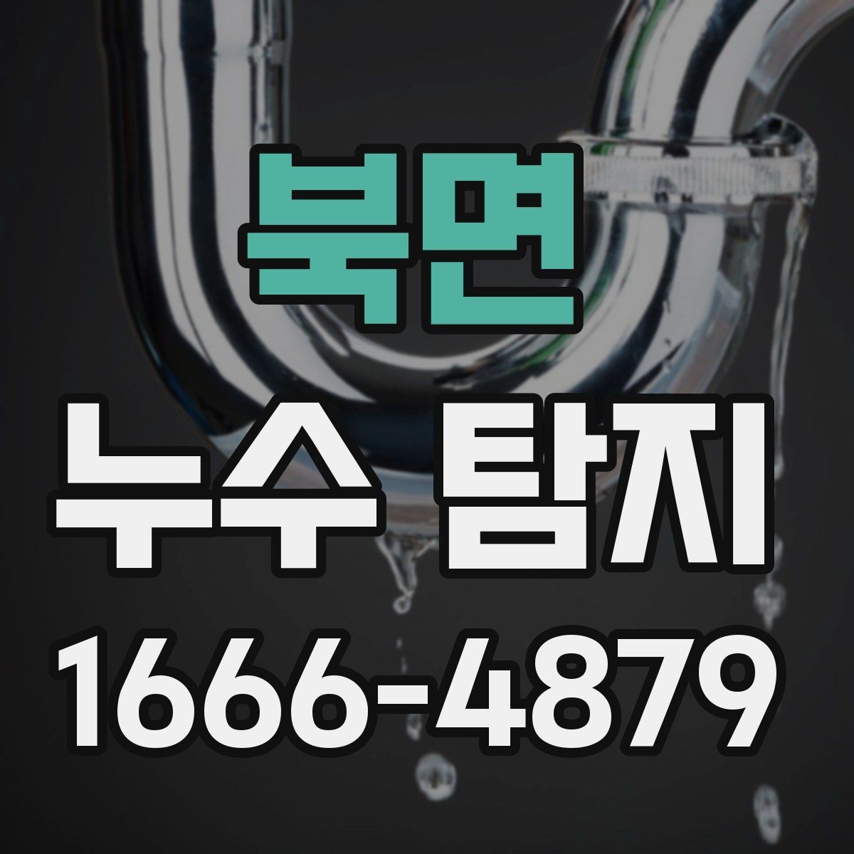 북면 누수 탐지 사례로 보는 흔한 원인들