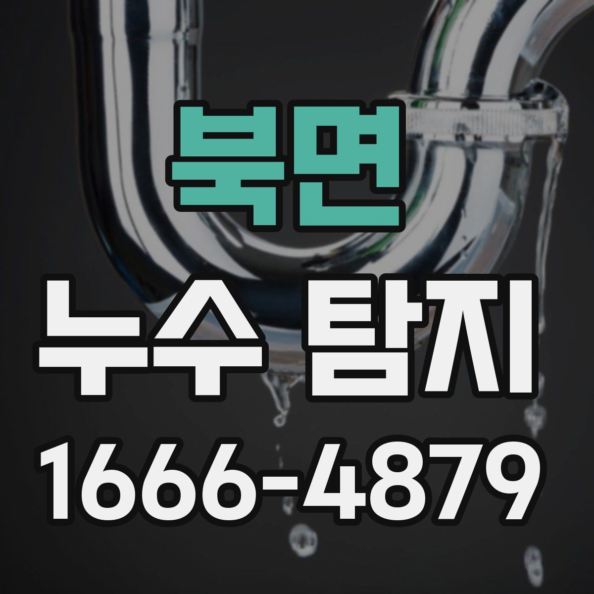 북면 누수 탐지