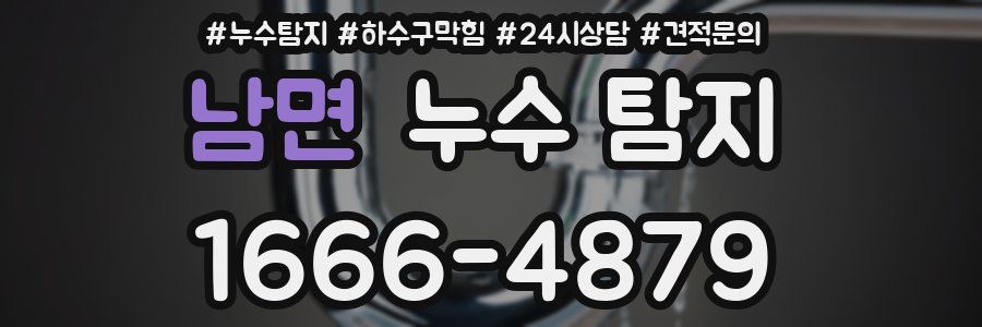 남면 누수 탐지