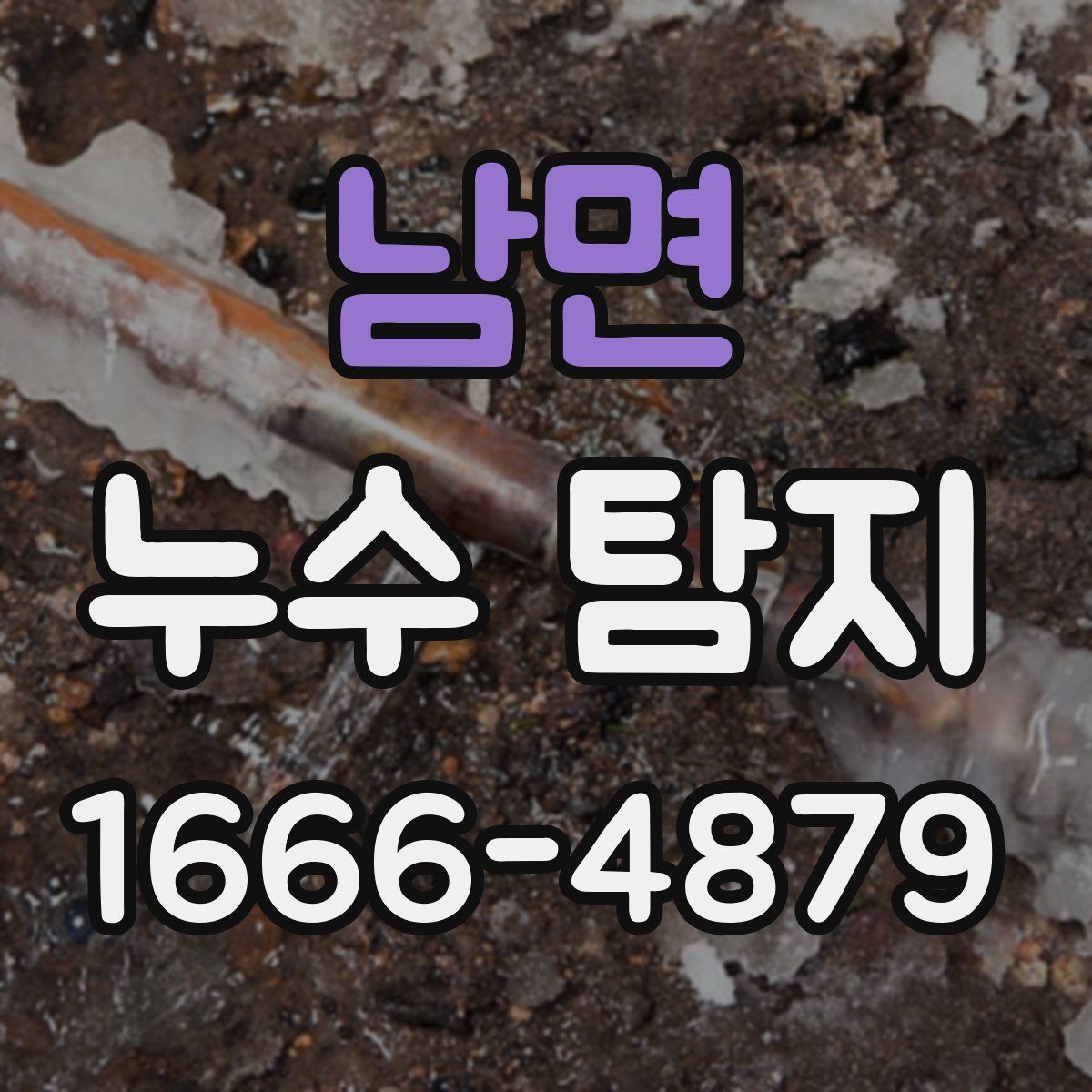 남면 누수 탐지
