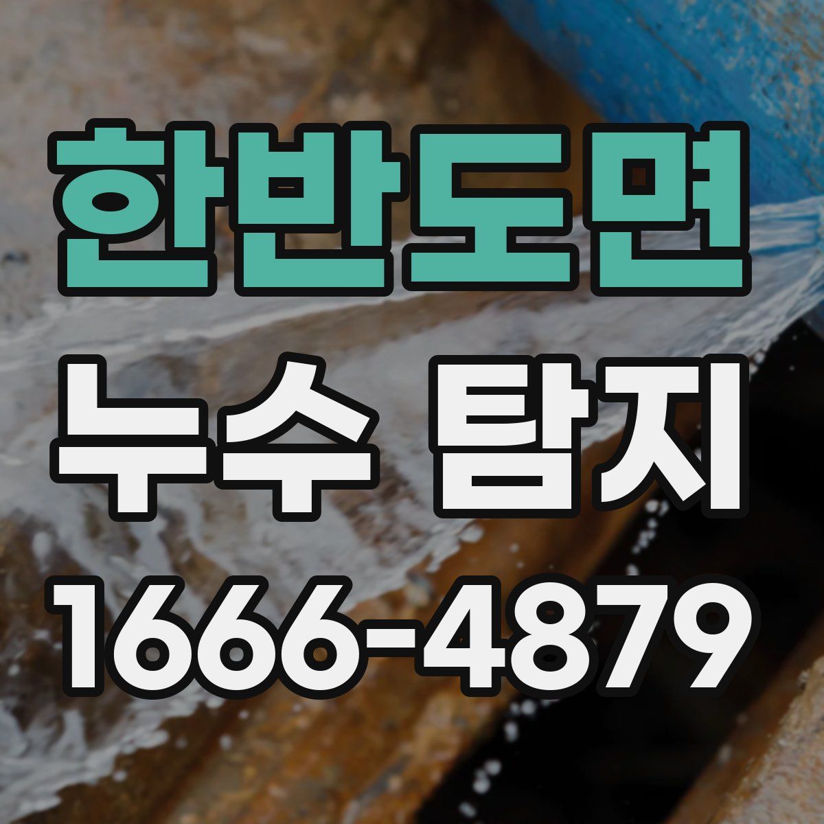 한반도면 누수 탐지