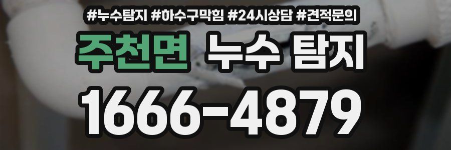 주천면 누수 탐지