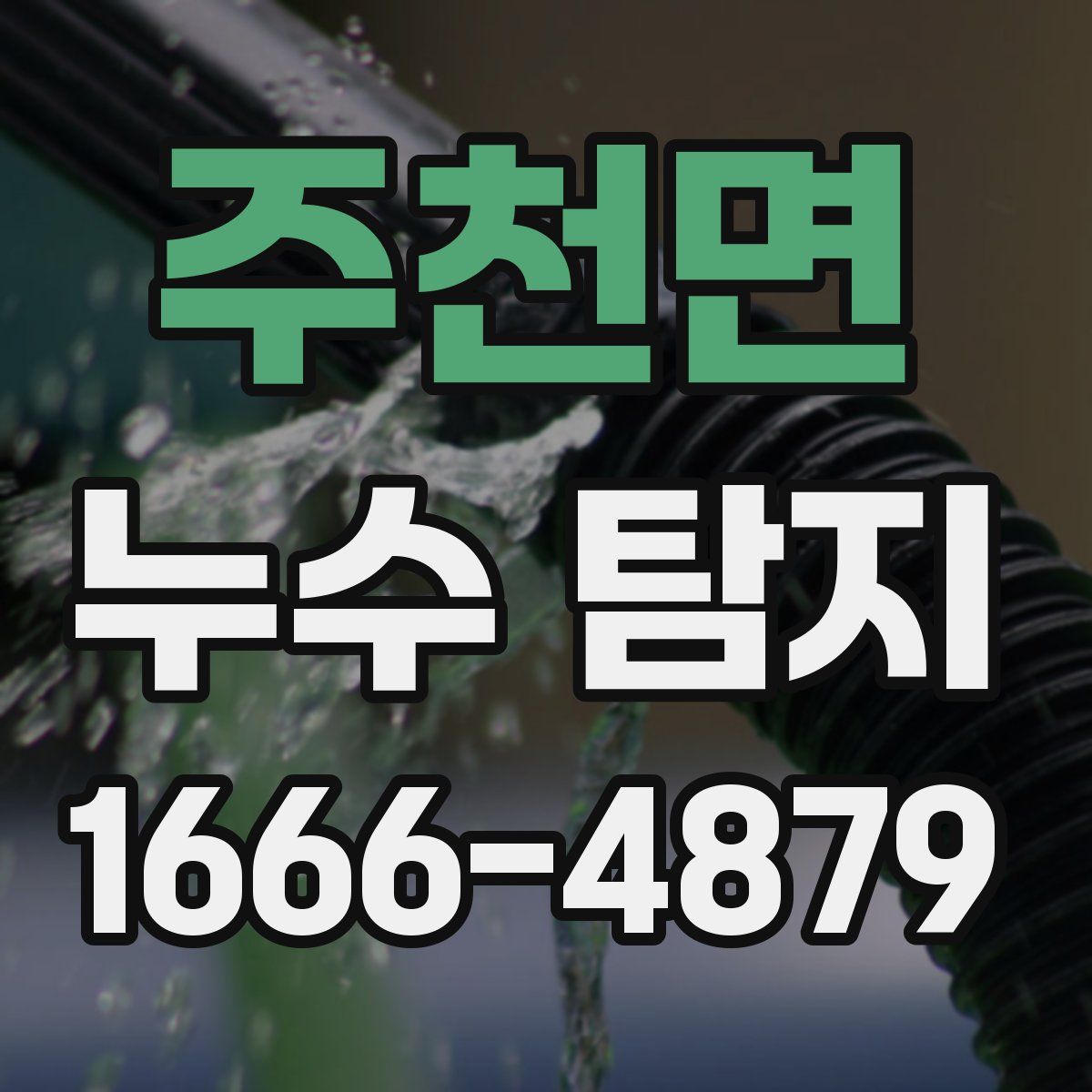 주천면 누수 탐지