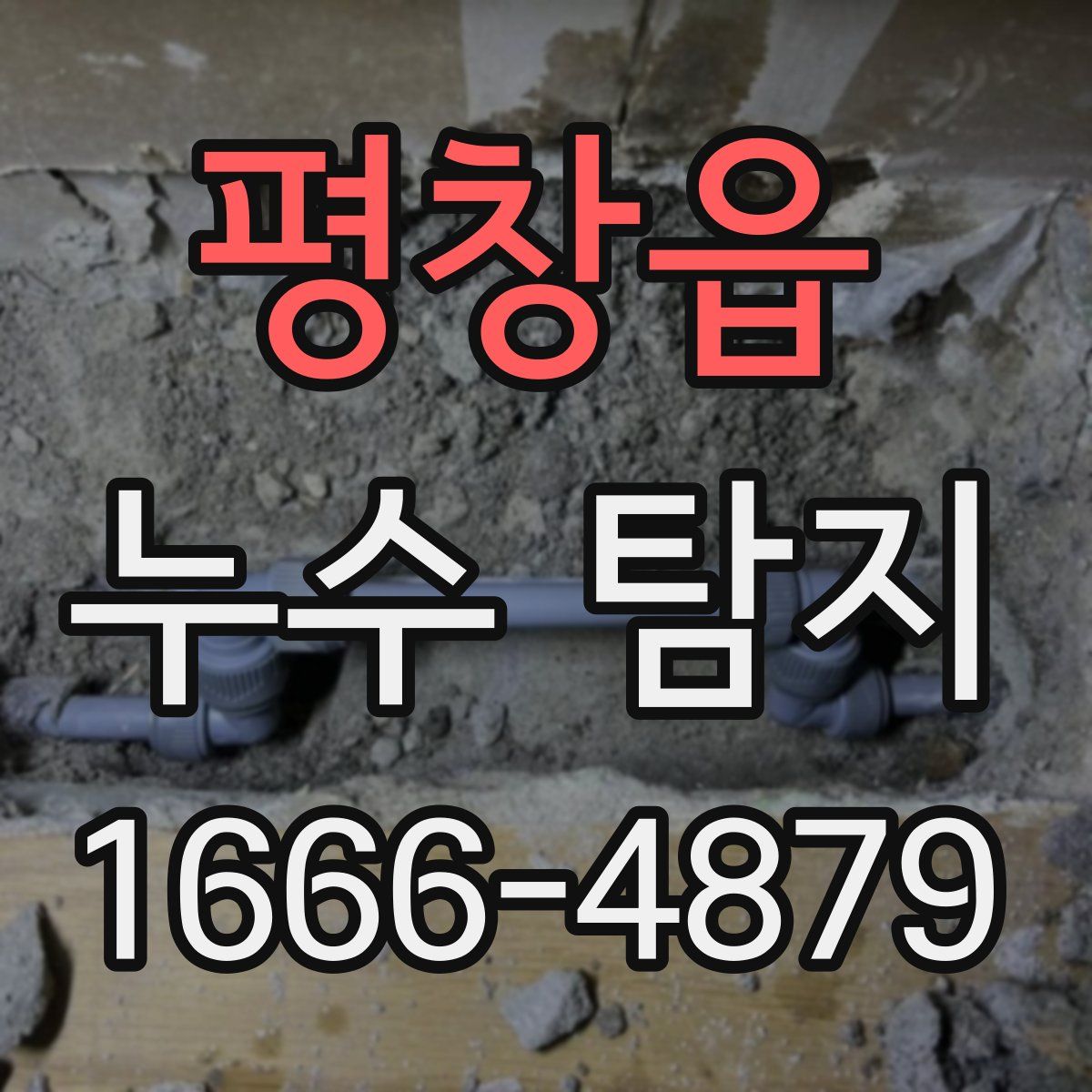 평창읍 누수 탐지