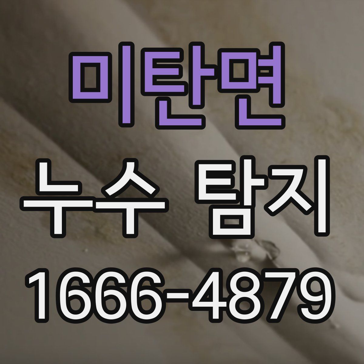 미탄면 누수 탐지